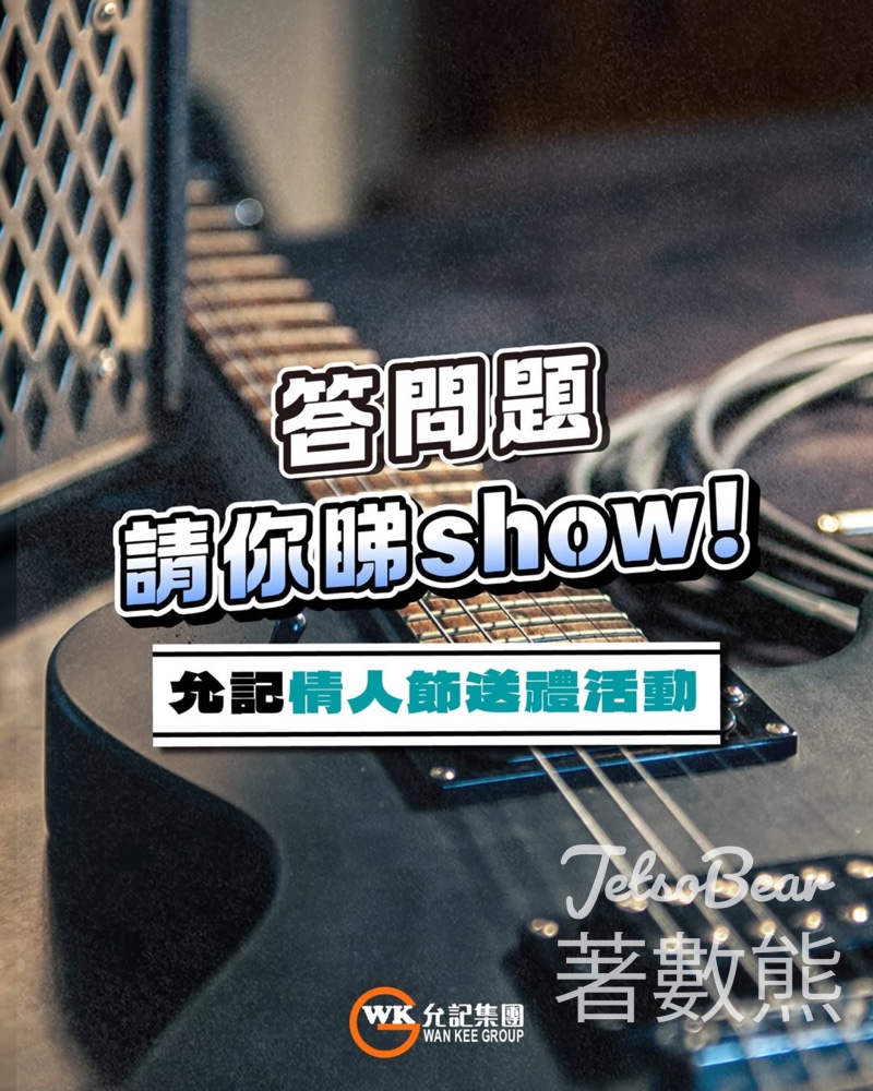 允記 #有獎遊戲 送「麥花臣節 X TEDDY FAN BOSSGAME LIVE 2026」門票 - Jetso Bear