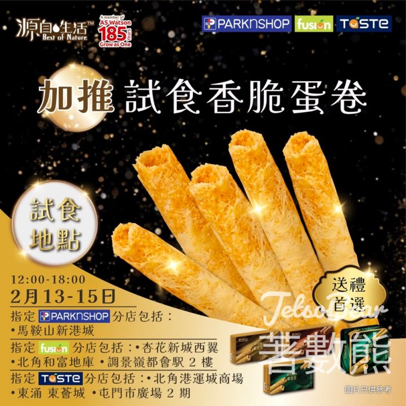 加推試食源自生活蛋卷 - Jetso Bear