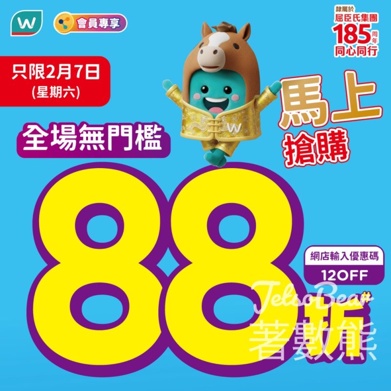 屈臣氏全場無門檻88折 送高達$200優惠券 - Jetso Bear