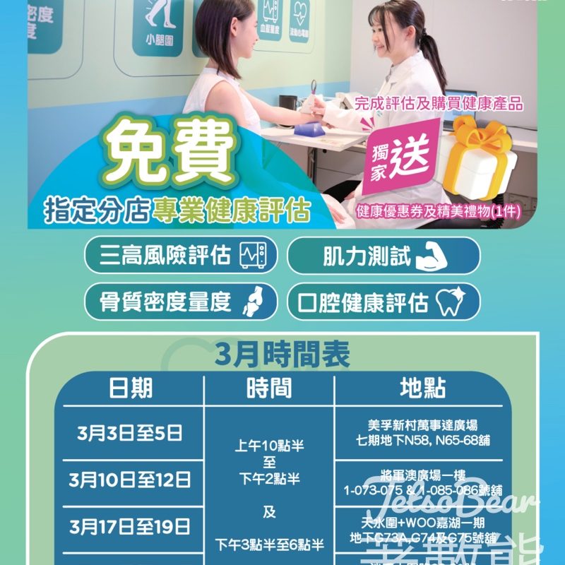 屈臣氏免費健康評估送健康優惠券及精美禮品 - Jetso Bear
