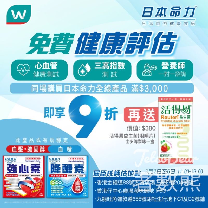 日本命力 x 屈臣氏免費健康評估 限時優惠 - Jetso Bear