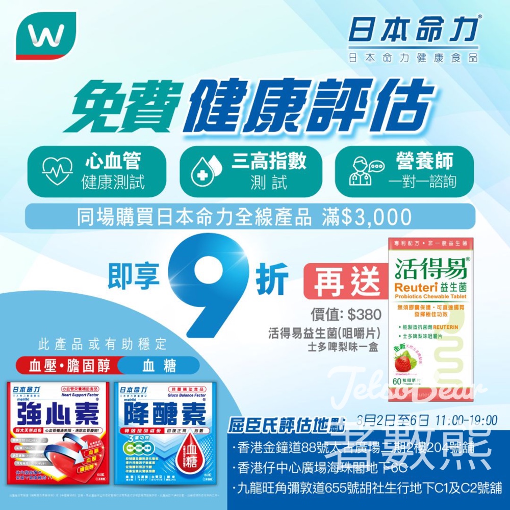 日本命力 x 屈臣氏免費健康評估 限時優惠 - Jetso Bear 日本命力 x 屈臣氏免費健康評估 限時優惠 - Jetso Bear