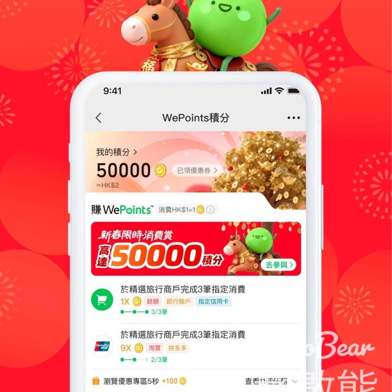 WeChat Pay HK 新春WePoints積分加碼賞 獲得總值高達50000 WePoints積分 - Jetso Bear