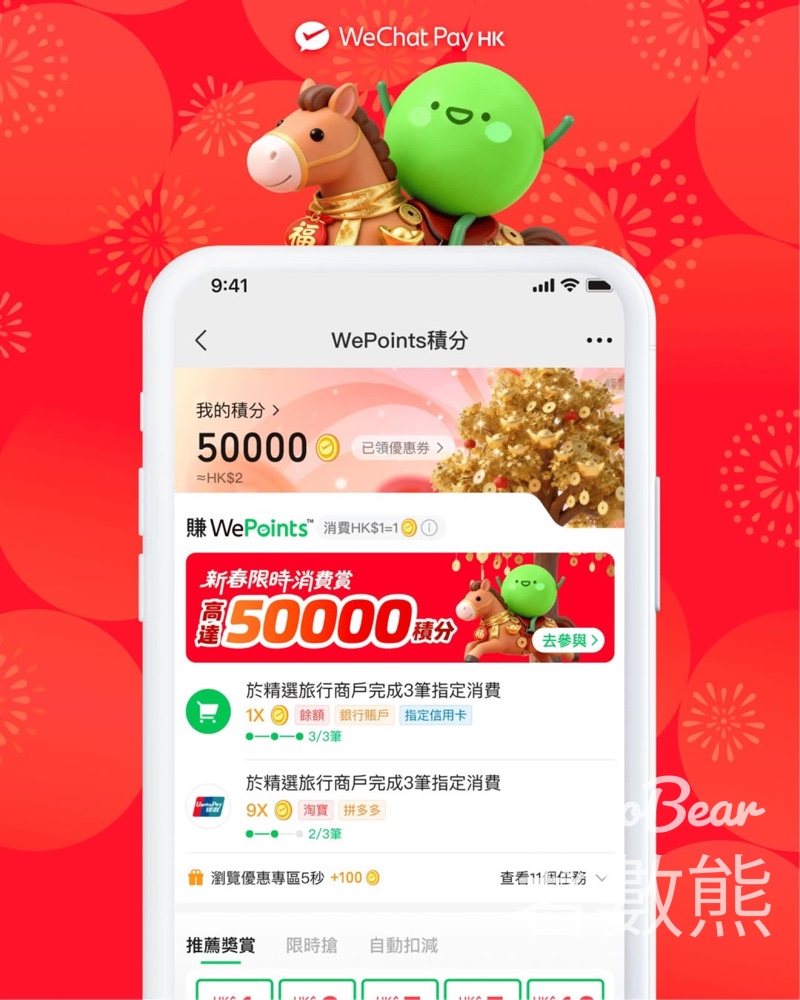 WeChat Pay HK 新春WePoints積分加碼賞 獲得總值高達50000 WePoints積分 - Jetso Bear