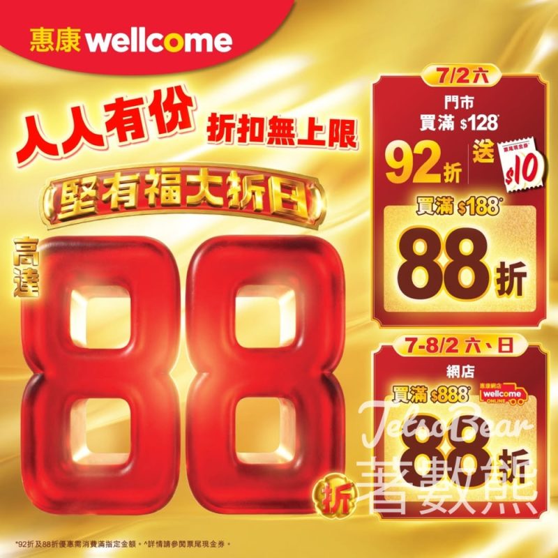 惠康堅有福大折日門市網店高達88折 - Jetso Bear