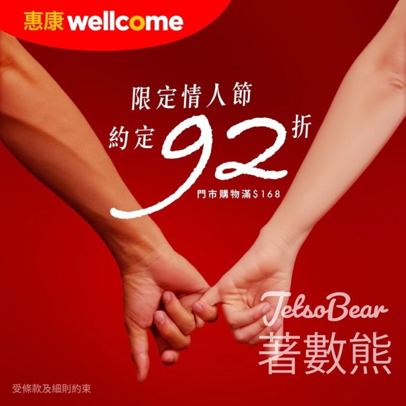 惠康情人節快閃優惠92折福利 - Jetso Bear