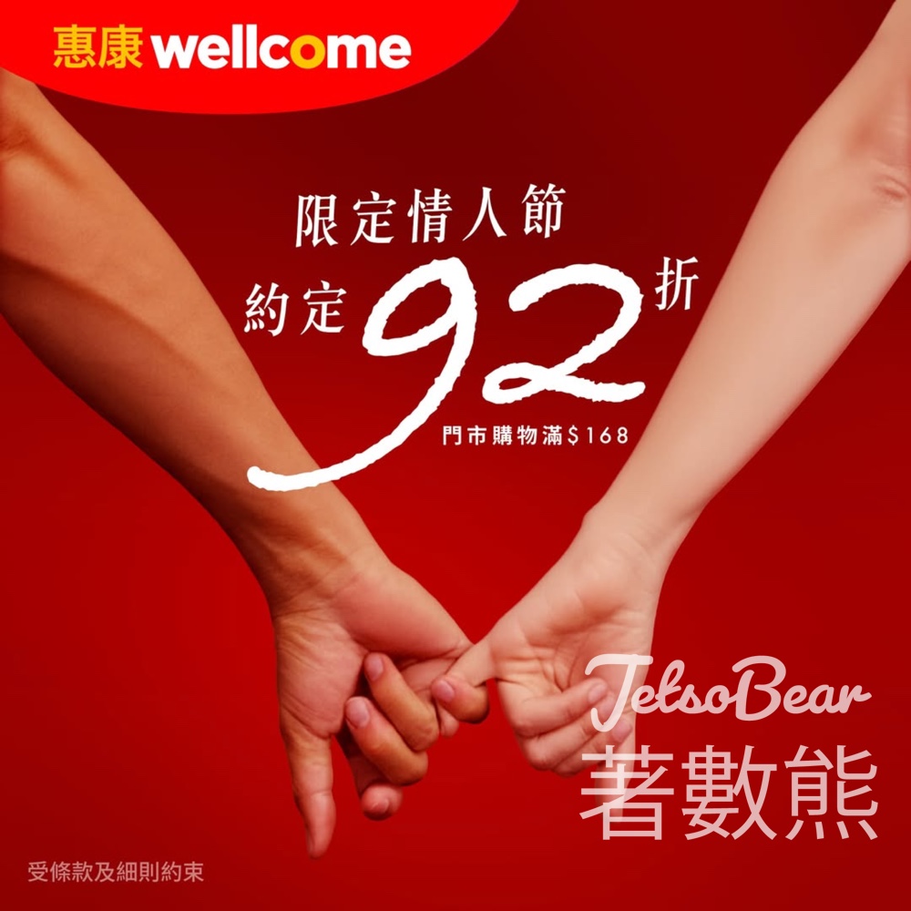 惠康情人節快閃優惠92折福利 - Jetso Bear