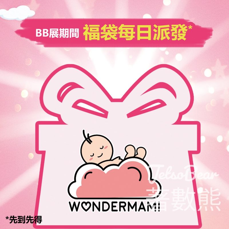 BB展 WonderMami 免費派發精美福袋禮品 - Jetso Bear