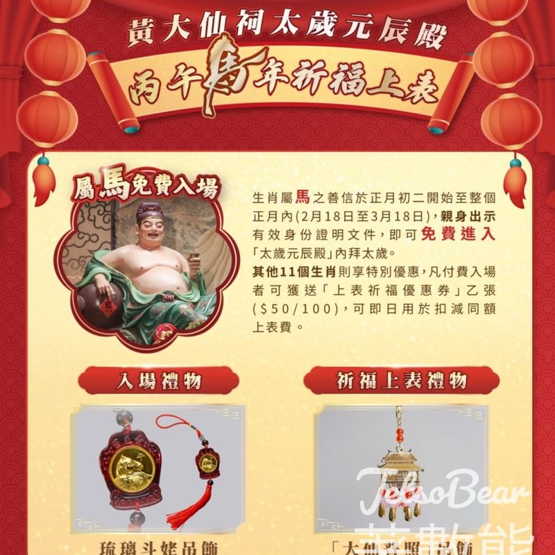 嗇色園黃大仙祠 太歲元辰殿祈福上表 - Jetso Bear