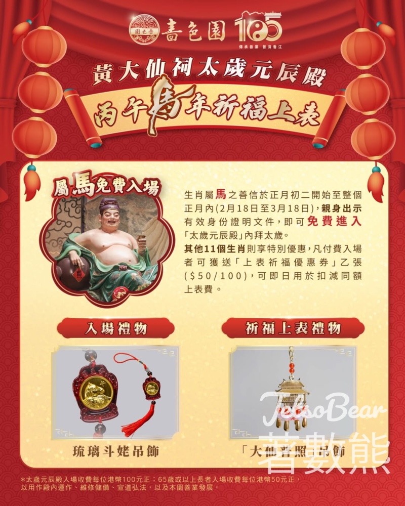 嗇色園黃大仙祠 太歲元辰殿祈福上表 - Jetso Bear