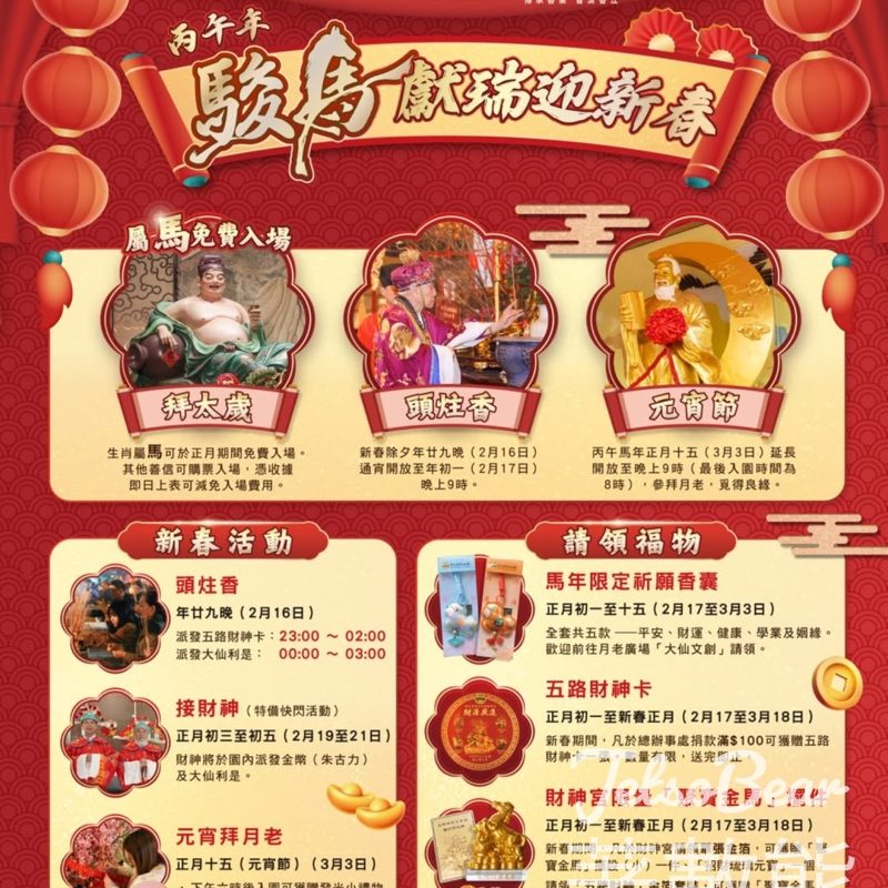 嗇色園黃大仙祠新春活動 頭炷香、拜太歲、接財神、元宵節 - Jetso Bear