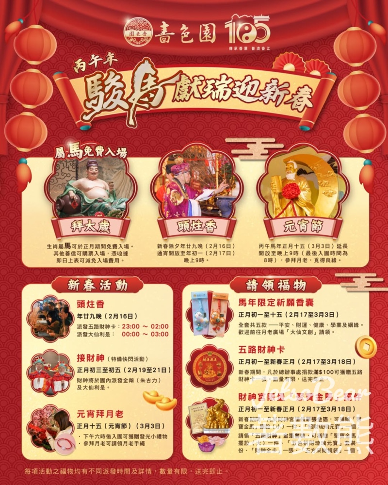 嗇色園黃大仙祠新春活動 頭炷香、拜太歲、接財神、元宵節 - Jetso Bear