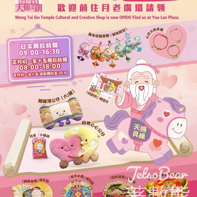 嗇色園黃大仙祠「大仙文創」開幕 - Jetso Bear