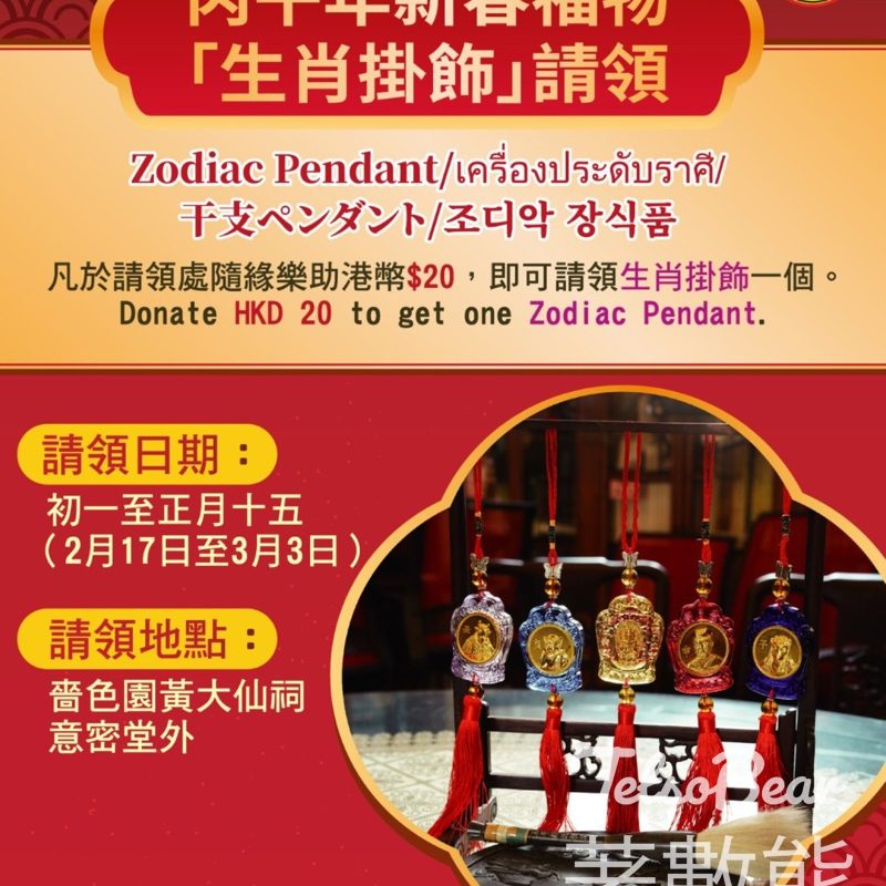 嗇色園黃大仙祠 駿馬獻瑞迎新春 「生肖掛飾」請領 - Jetso Bear