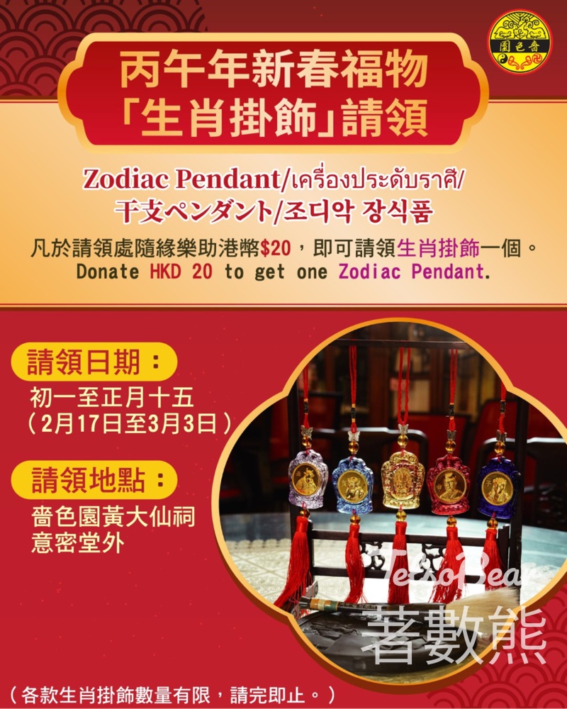 嗇色園黃大仙祠 駿馬獻瑞迎新春 「生肖掛飾」請領 - Jetso Bear