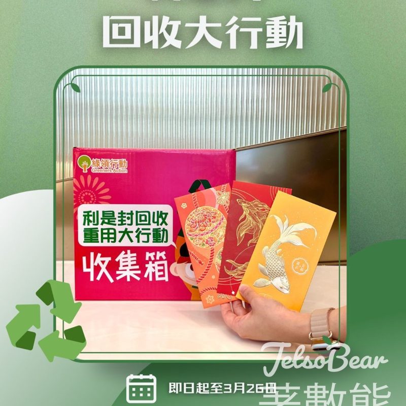 YM² 裕民坊 利是封回收重用大行動2026 - Jetso Bear