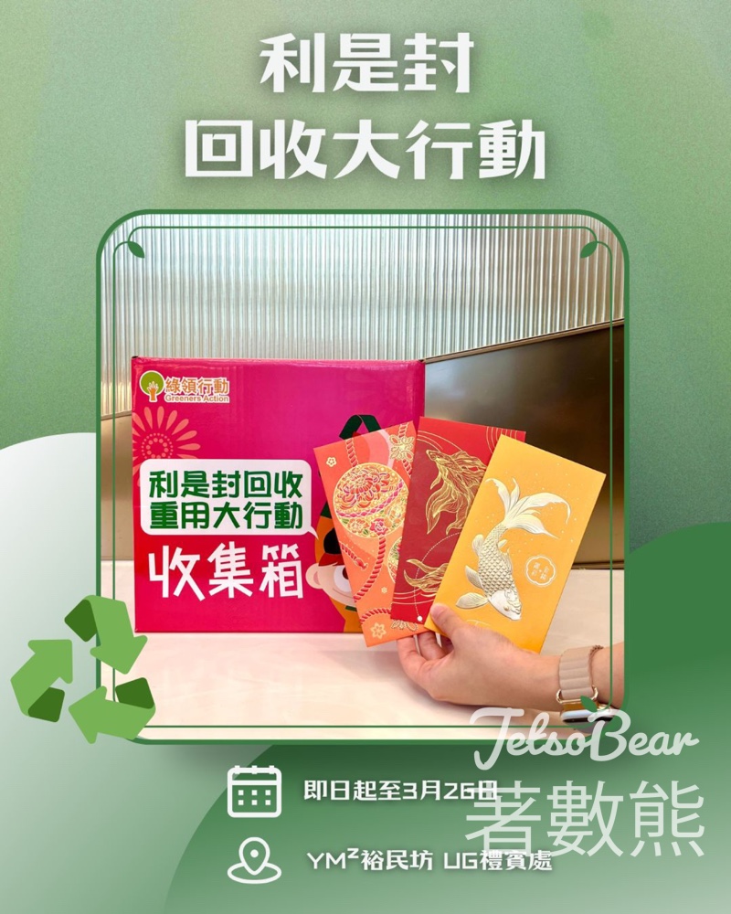 YM² 裕民坊 利是封回收重用大行動2026 - Jetso Bear YM² 裕民坊 利是封回收重用大行動2026 - Jetso Bear