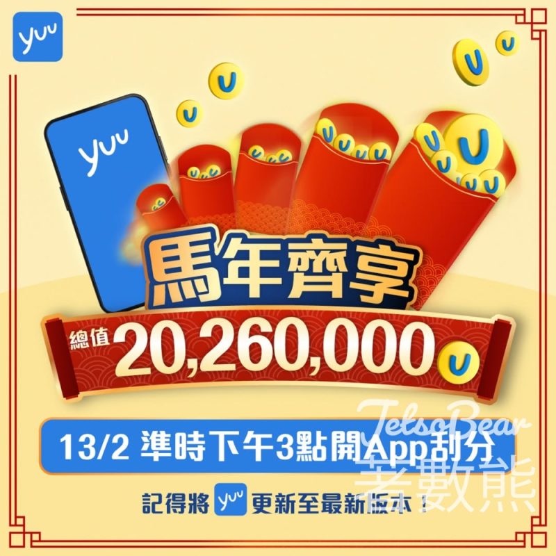 yuu 馬年開運齊享 送總值20,260,000 yuu積分 - Jetso Bear
