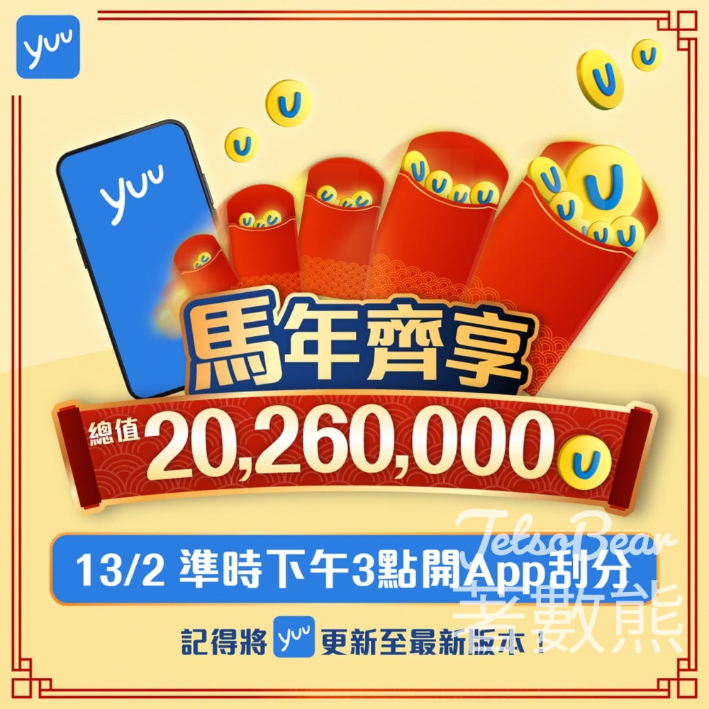 yuu 馬年開運齊享 送總值20,260,000 yuu積分 - Jetso Bear