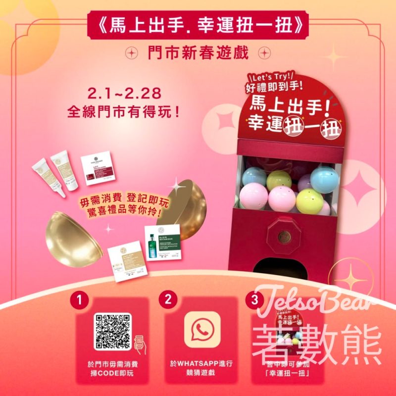 Yves Rocher 幸運扭一扭贏取驚喜禮遇 - Jetso Bear