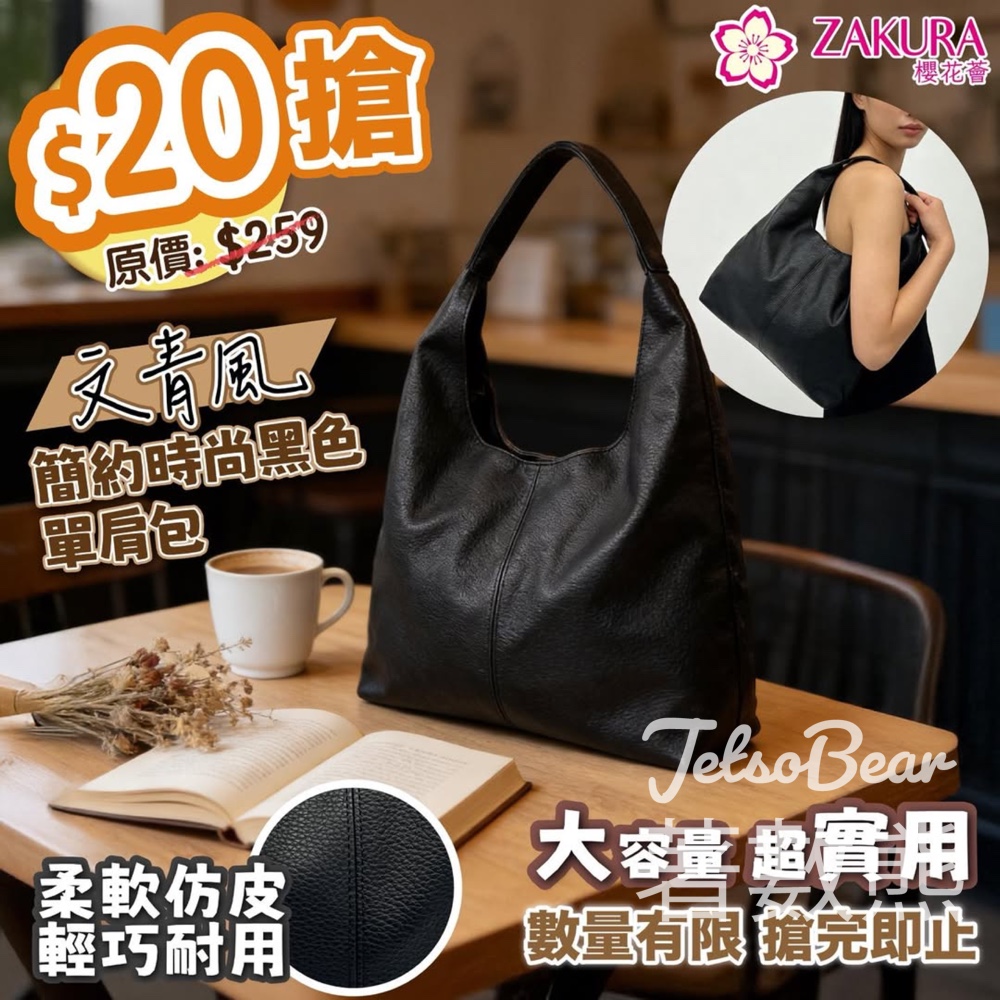 Zakura $20搶高質感黑色單肩包 - Jetso Bear