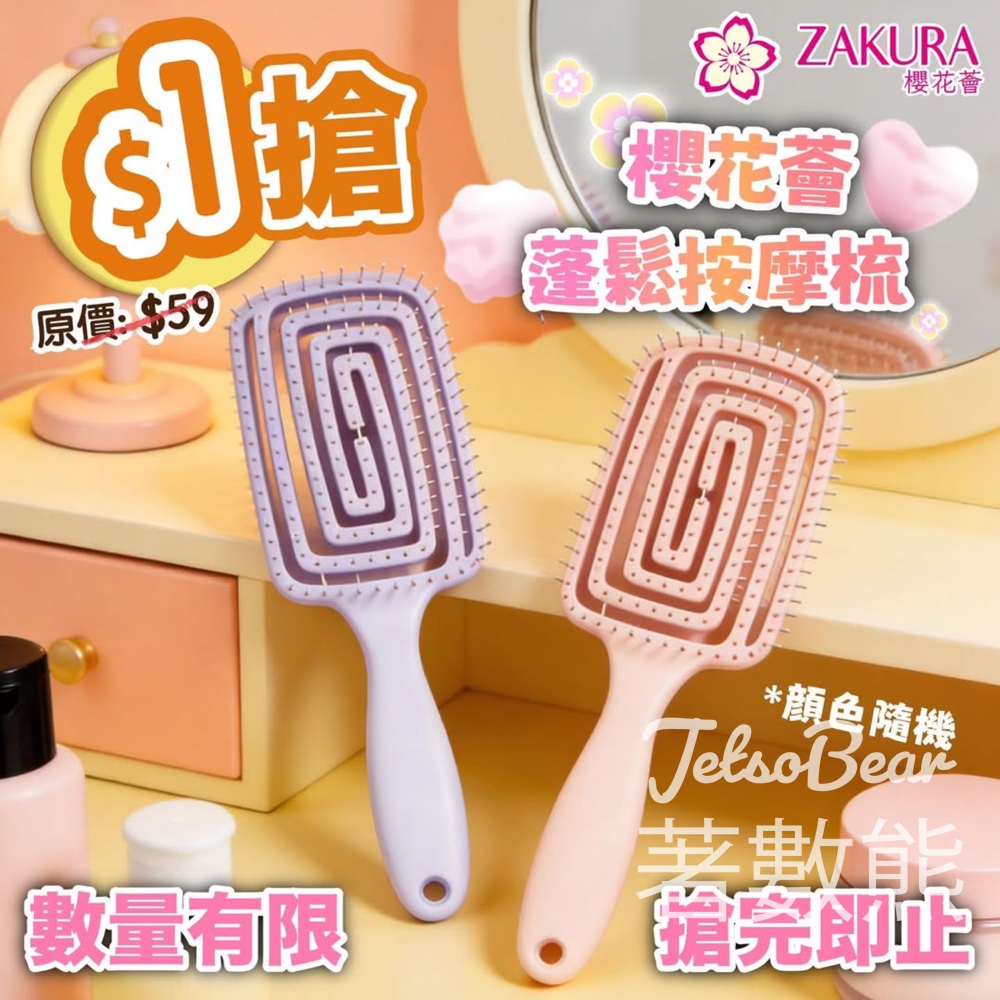 Zakura $1搶 櫻花薈蓬鬆按摩梳 - Jetso Bear