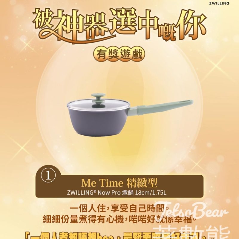 德國孖人牌 #有獎遊戲 送ZWILLING® Now Pro廚具 - Jetso Bear
