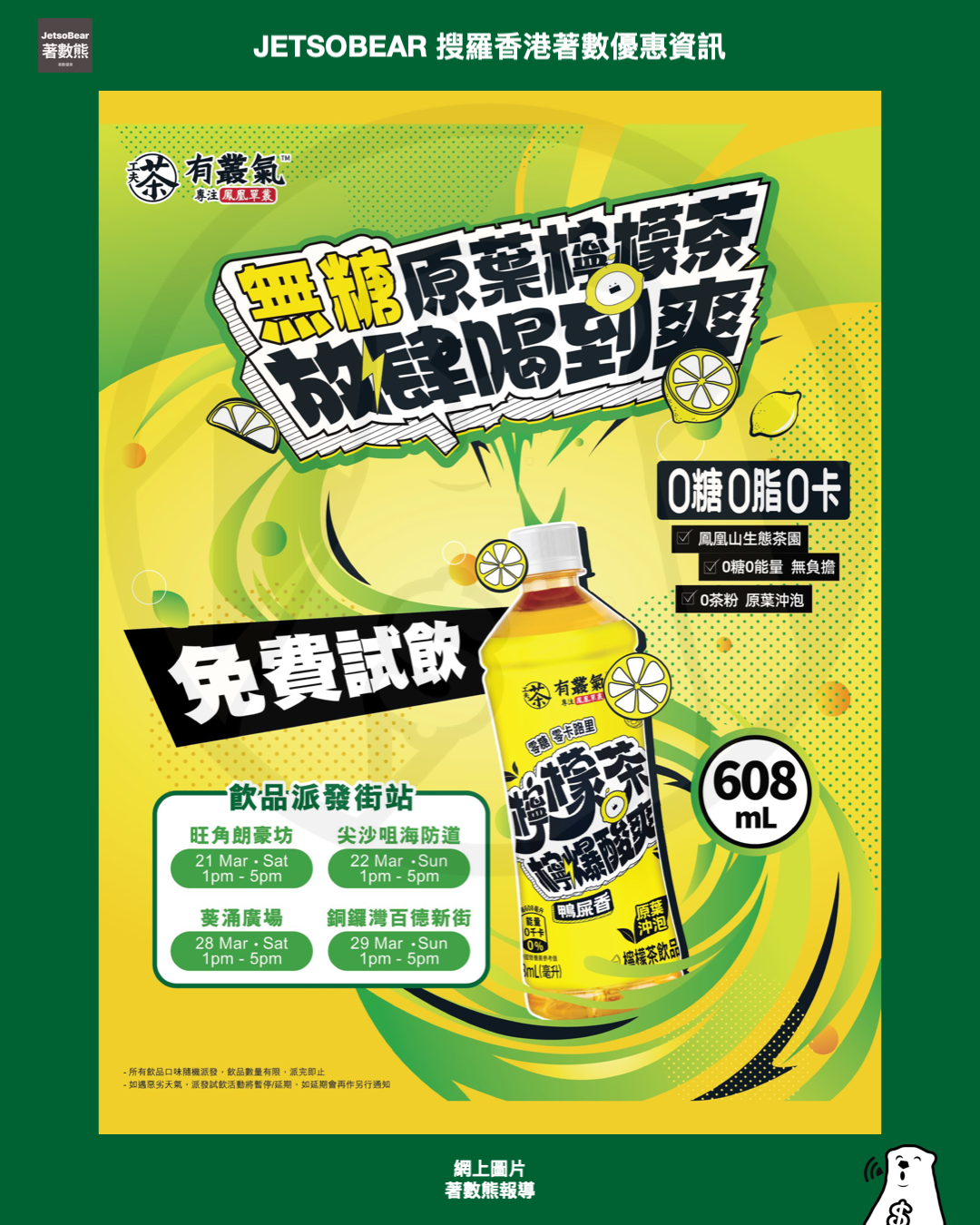 免費派發 有叢氣鴨屎香茶系列 茉莉花鴨屎香冷泡茶、無糖原葉檸檬茶 - Jetso Bear