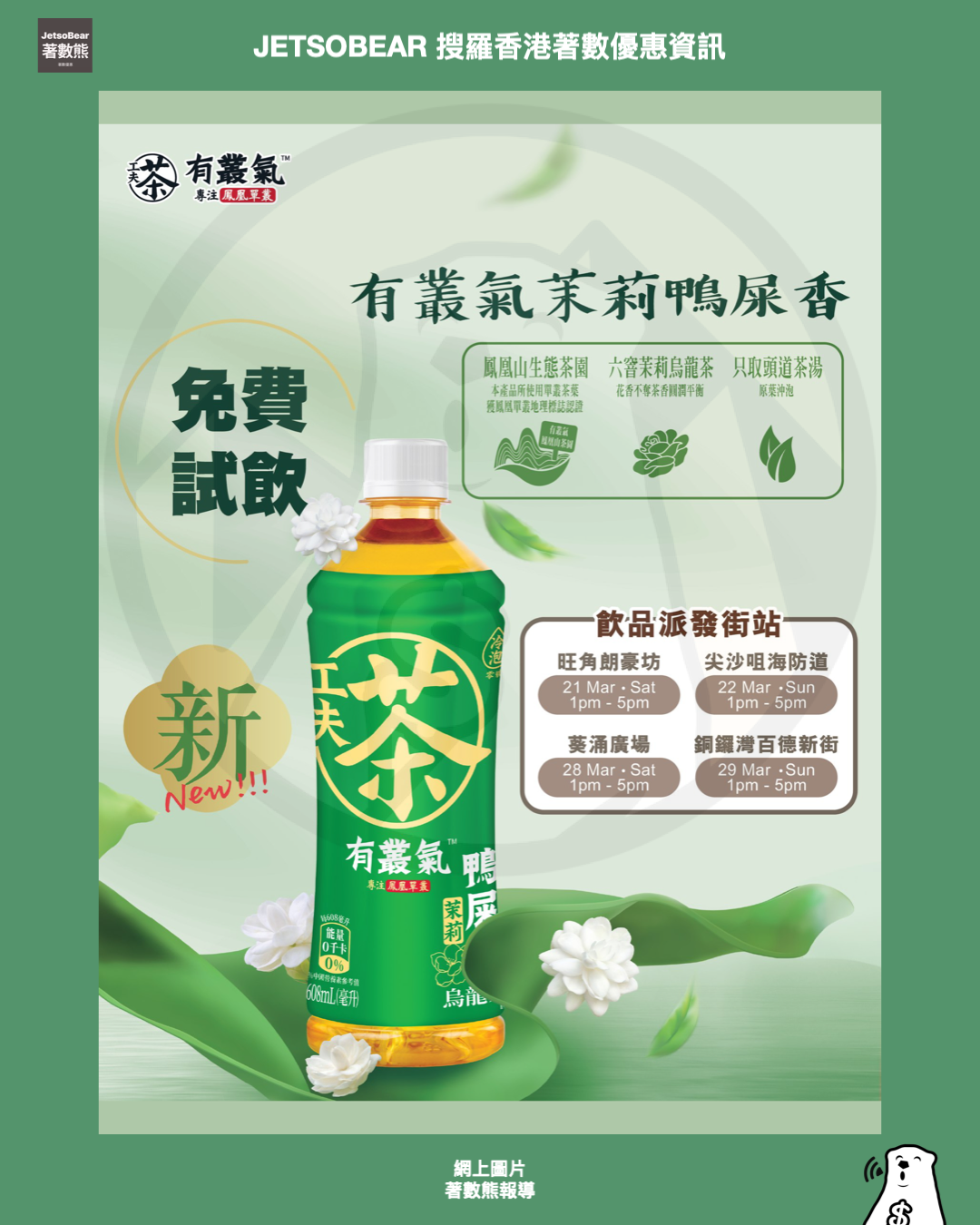免費派發 有叢氣鴨屎香茶系列 茉莉花鴨屎香冷泡茶、無糖原葉檸檬茶 - Jetso Bear 免費派發 有叢氣鴨屎香茶系列 茉莉花鴨屎香冷泡茶、無糖原葉檸檬茶 - Jetso Bear