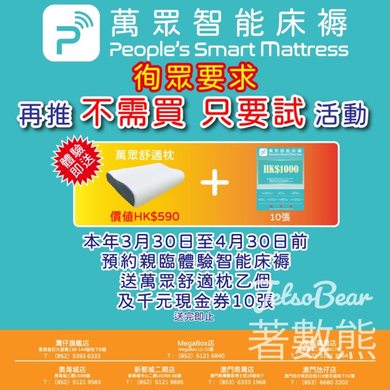 萬眾智能床褥 「不需買，只要試」限時體驗活動 送萬眾舒適枕 - Jetso Bear