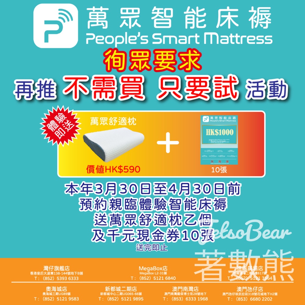 萬眾智能床褥 「不需買，只要試」限時體驗活動 送萬眾舒適枕 - Jetso Bear
