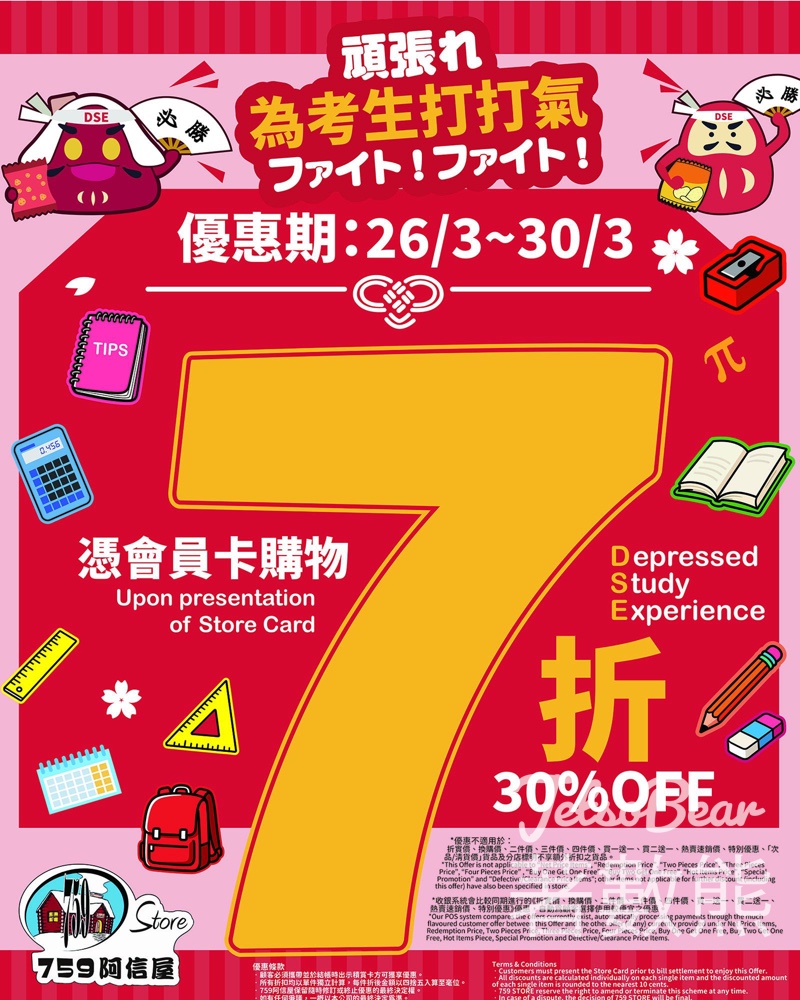 759阿信屋7折優惠 只限五天 - Jetso Bear