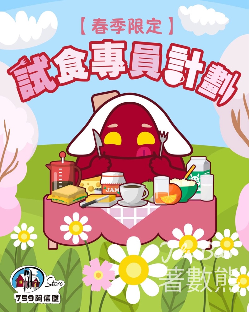 759 阿信屋 春季限定試食專員計劃 - Jetso Bear 759 阿信屋 春季限定試食專員計劃 - Jetso Bear