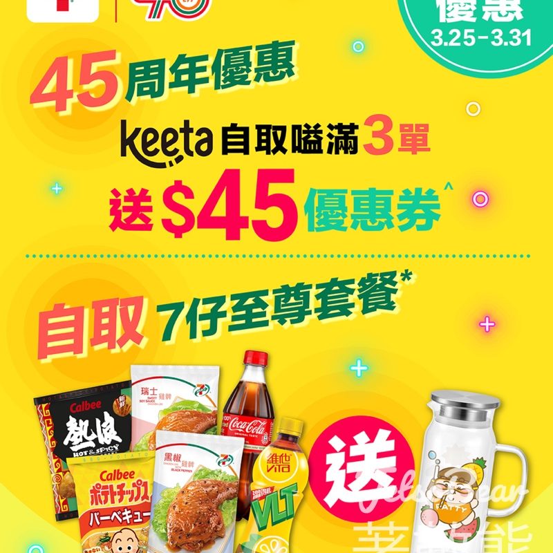 7-Eleven Keeta #獨家優惠滿3單即送$45優惠券 - Jetso Bear