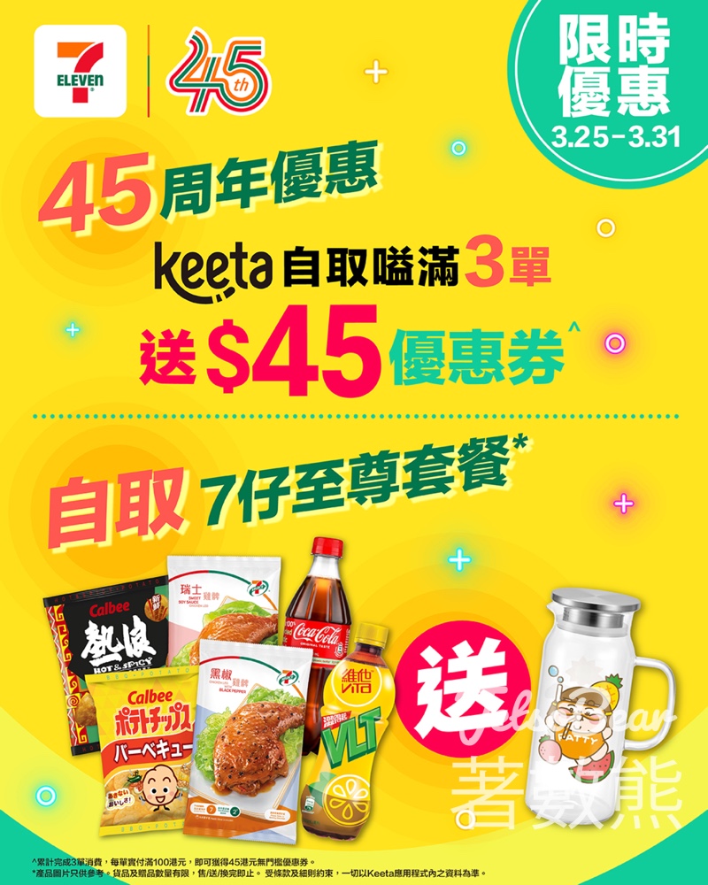 7-Eleven Keeta獨家優惠 滿3單即送$45優惠券 - Jetso Bear