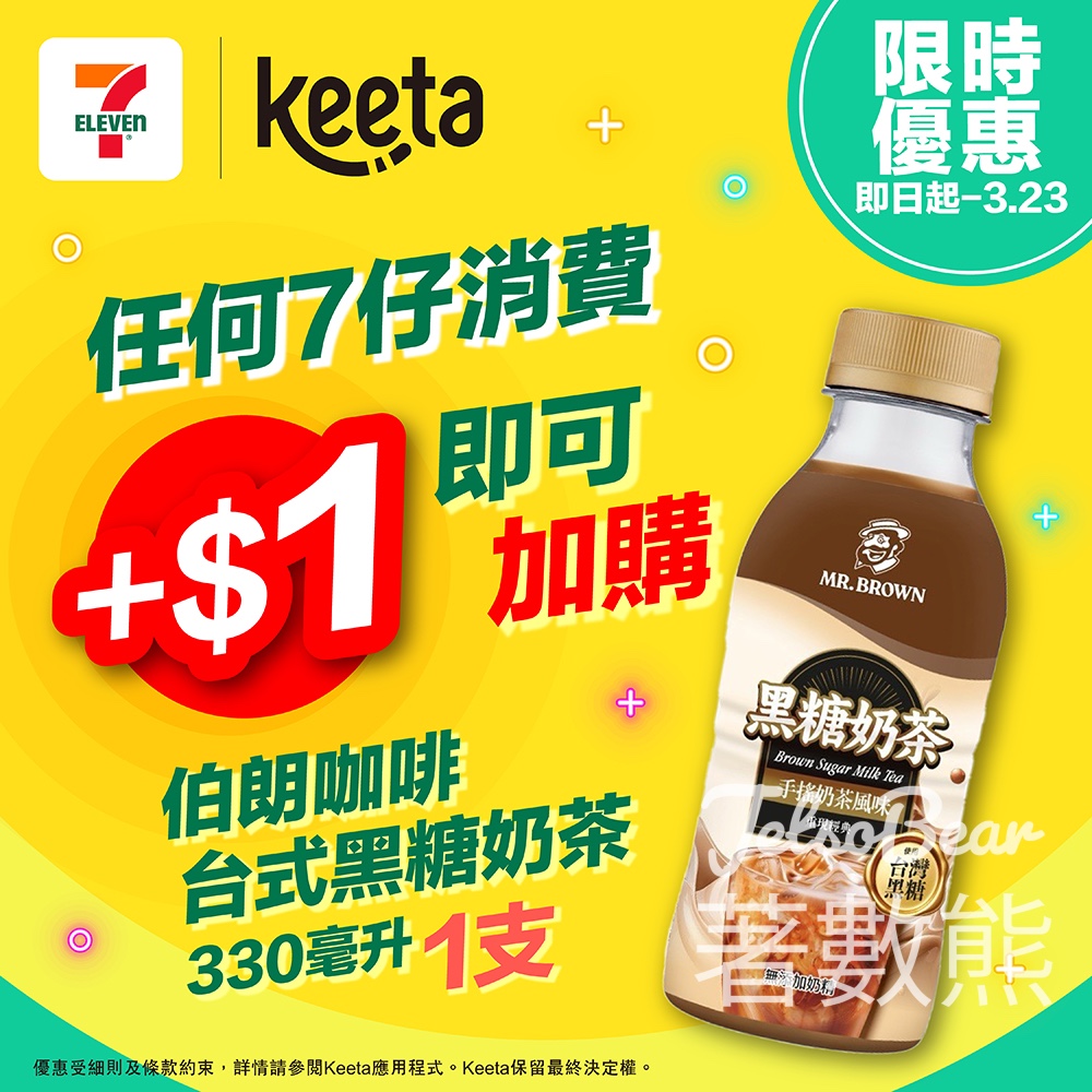 7-Eleven Keeta 任何消費加$1加購伯朗咖啡台式黑糖奶茶 - Jetso Bear