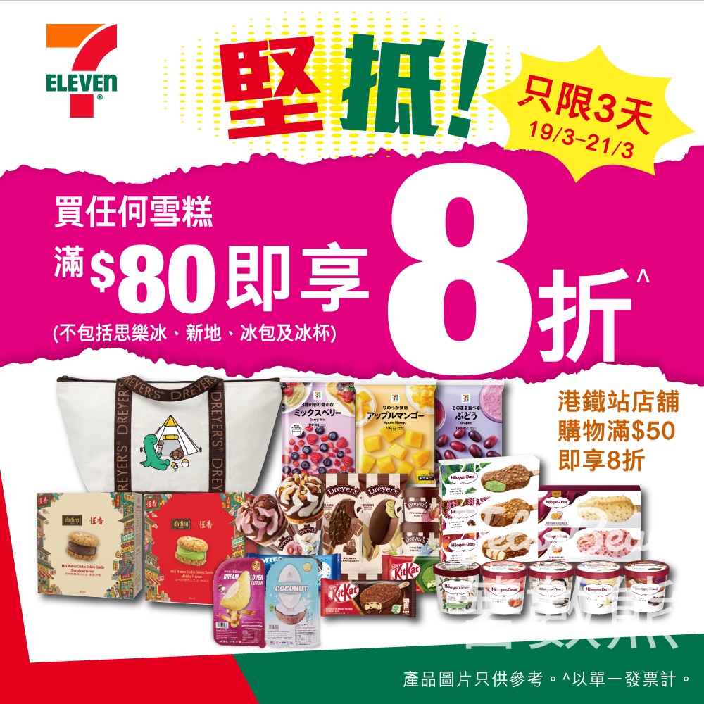 7-Eleven 買雪糕滿$80即享「堅抵」8折限時優惠 - Jetso Bear