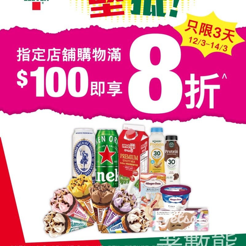 7-Eleven指定店舖購物滿$100 即享8折限時優惠 - Jetso Bear