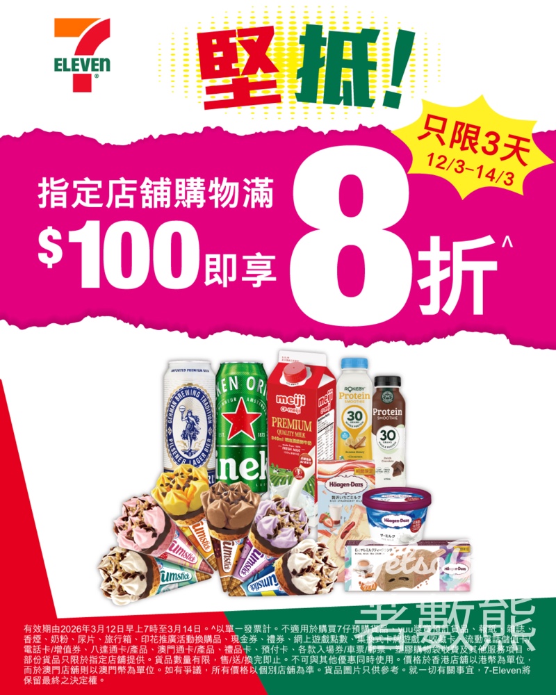 7-Eleven指定店舖購物滿$100 即享8折限時優惠 - Jetso Bear