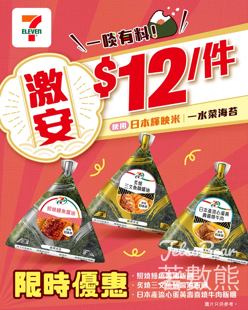 7-Eleven 7-SELECT飯糰激荀優惠 - Jetso Bear 7-Eleven 7-SELECT飯糰激荀優惠 - Jetso Bear
