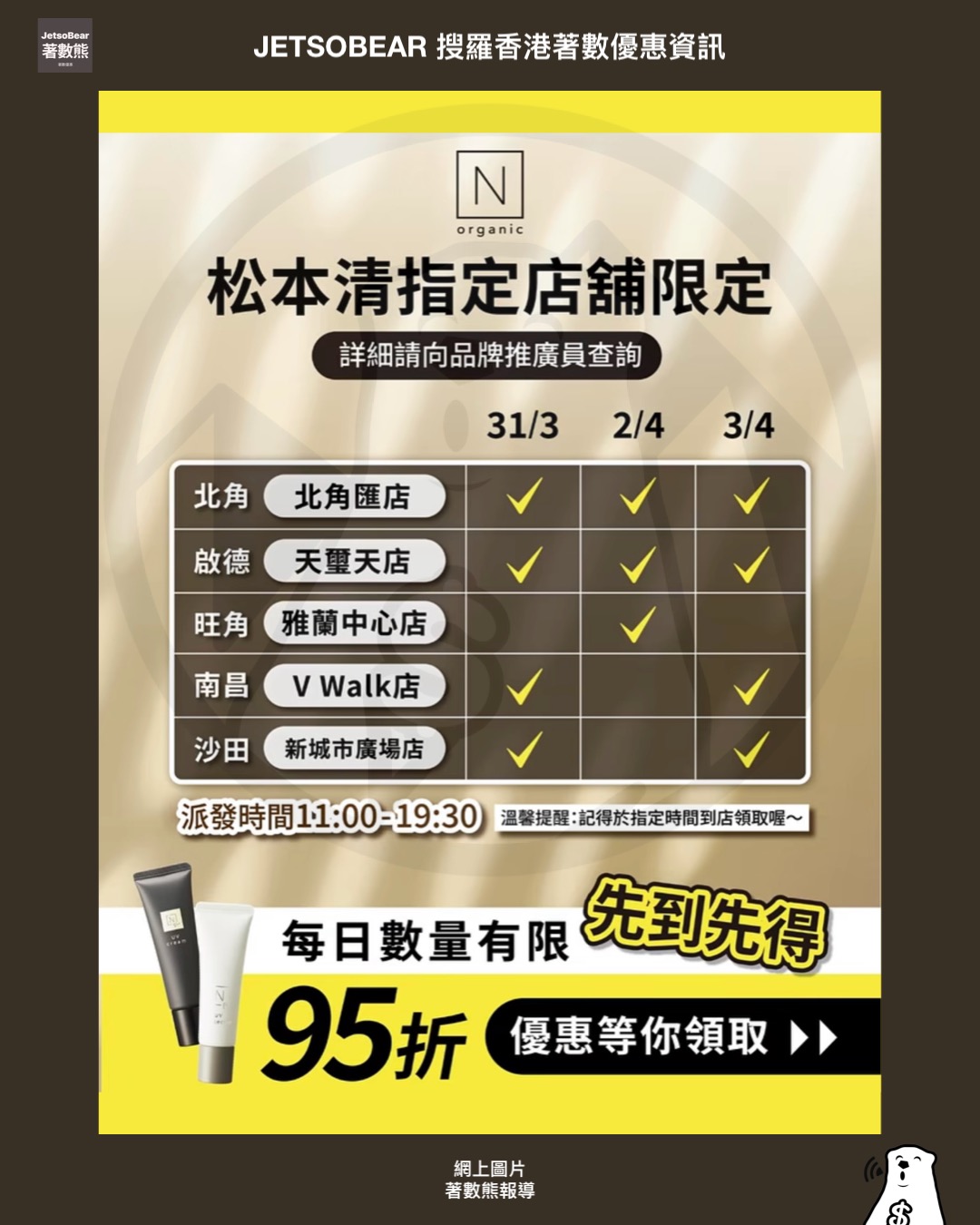 N organic免費防曬試用裝|松本清5間分店派發 - Jetso Bear N organic免費防曬試用裝|松本清5間分店派發 - Jetso Bear