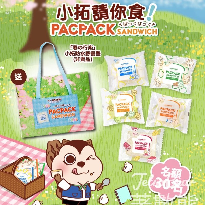 #有獎遊戲 A-1 Bakery 送 A-1 Bakery 春行楽禮品套裝 - Jetso Bear