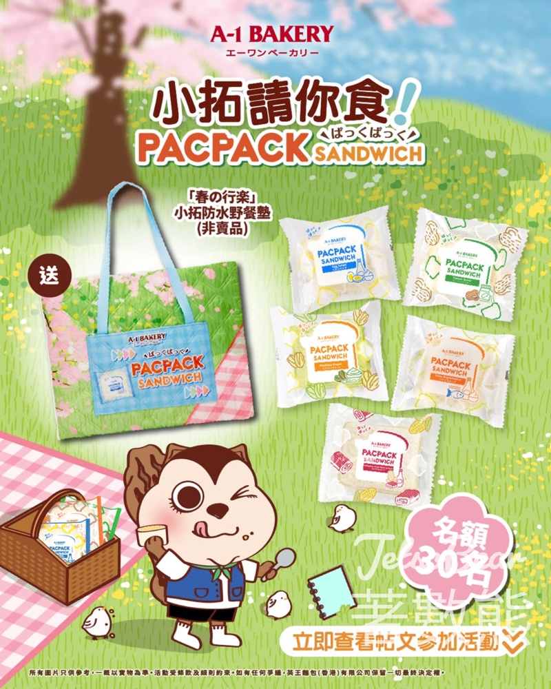 #有獎遊戲 A-1 Bakery 送 A-1 Bakery 春行楽禮品套裝 - Jetso Bear