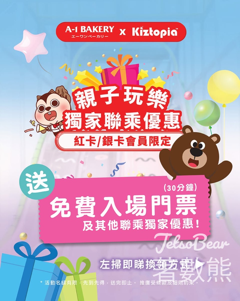 A-1 Bakery ✕ Kiztopia 親子玩樂聯乘禮遇 - Jetso Bear A-1 Bakery ✕ Kiztopia 親子玩樂聯乘禮遇 - Jetso Bear