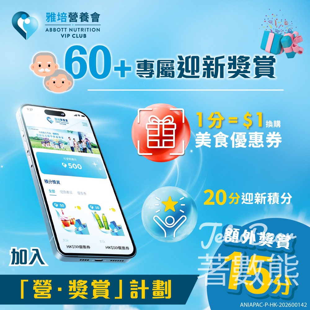 Abbott 雅培60+ 專屬迎新賞 新登記會員即賞15分 - Jetso Bear