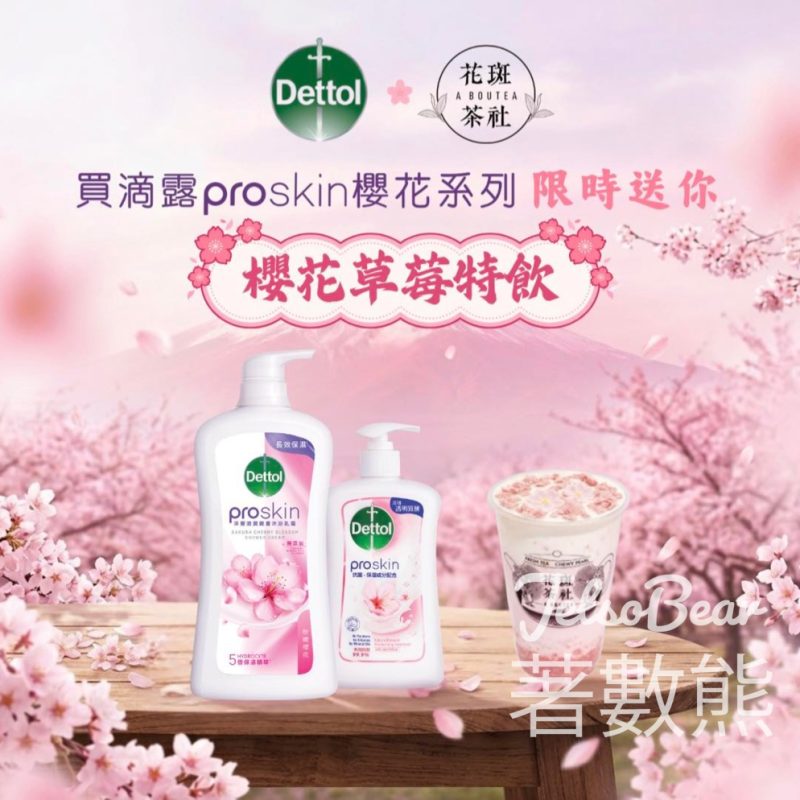 滴露 ProSkin x 花斑茶社 櫻花季限時聯乘 櫻花草莓特飲 - Jetso Bear