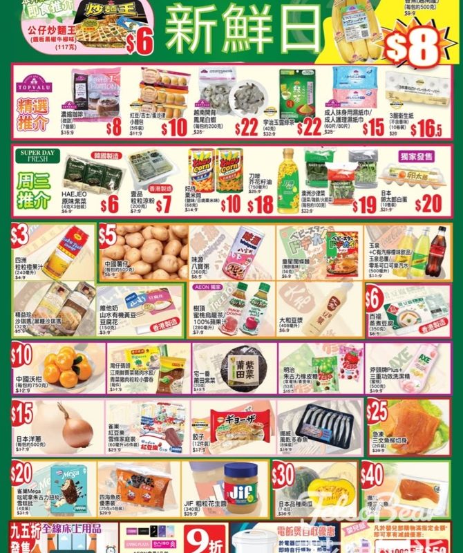 3月18日 AEON周三新鮮日 - Jetso Bear