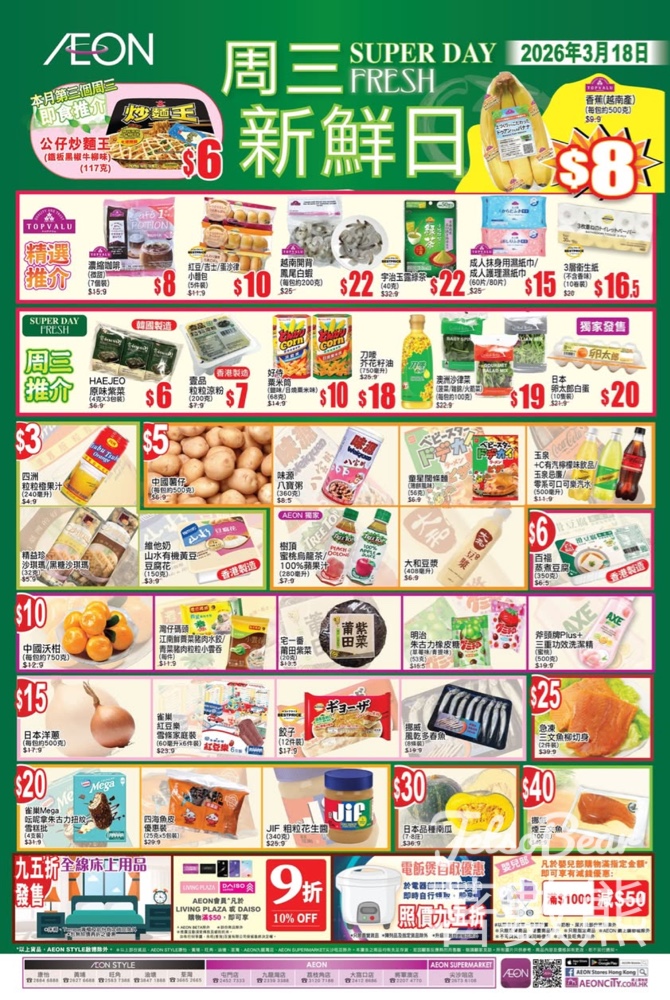 3月18日 AEON周三新鮮日 - Jetso Bear