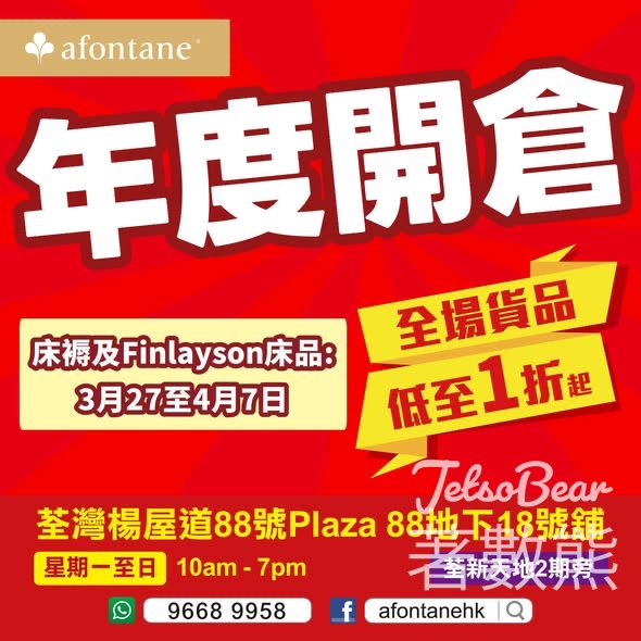 A-FONTANE 雅芳婷 年度開倉第二擊床褥 x Finlayson床品 - Jetso Bear