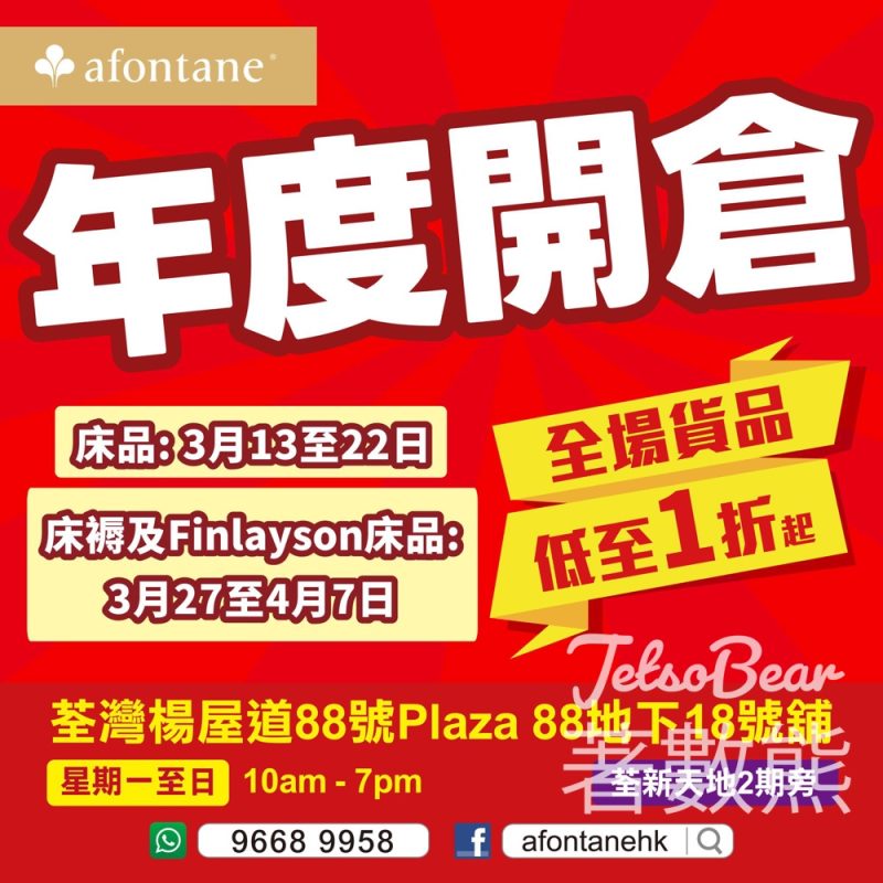 雅芳婷年度開倉全場低至1折 - Jetso Bear